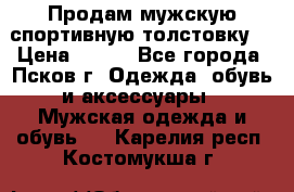 Продам мужскую спортивную толстовку. › Цена ­ 850 - Все города, Псков г. Одежда, обувь и аксессуары » Мужская одежда и обувь   . Карелия респ.,Костомукша г.